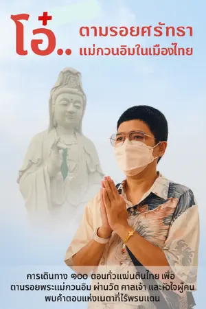 ปกนิยาย “โอ๋..ตามรอยศรัทธาแม่กวนอิมในเมืองไทย”