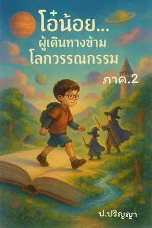 ปกนิยาย “โอ๋น้อยข้ามโลกวรรณกรรม ภาค 2”