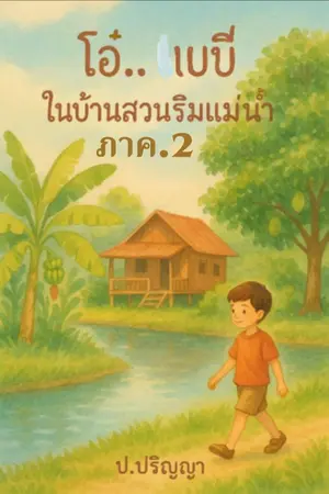 ปกนิยาย โอ๋..เบบี๋ในบ้านสวนริมแม่น้ำ ภาค.2