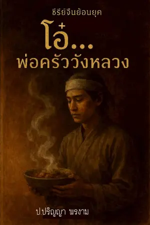 ปกนิยาย “โอ๋…พ่อครัววังหลวง”