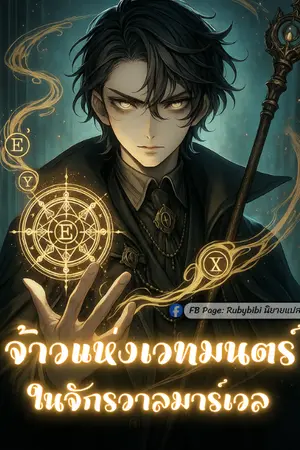 ปกนิยาย จ้าวแห่งเวทมนตร์ในจักรวาลมาร์เวล