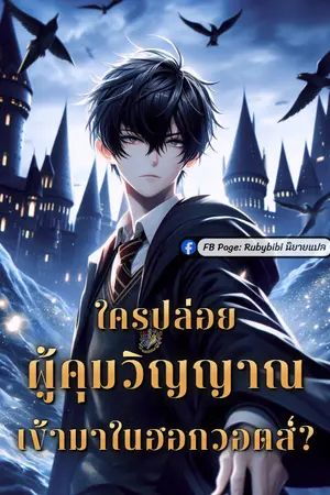 ปกนิยาย ใครปล่อยผู้คุมวิญญาณเข้ามาในฮอกวอตส์?