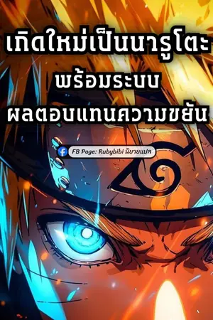 ปกนิยาย เกิดใหม่เป็นนารูโตะพร้อมระบบผลตอบแทนความขยัน
