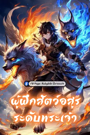 ปกนิยาย ผู้ฝึกสัตว์อสูรระดับพระเจ้า