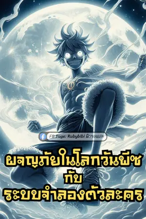 ปกนิยาย ผจญภัยในโลกวันพีซกับระบบจำลองตัวละคร