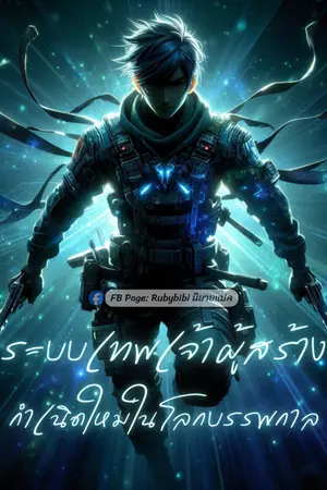 ปกนิยาย ระบบเทพเจ้าผู้สร้าง : กำเนิดใหม่ในโลกบรรพกาล