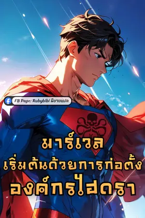 ปกนิยาย มาร์เวล: เริ่มต้นด้วยการก่อตั้งองค์กรไฮดรา