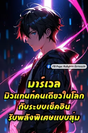 ปกนิยาย มาร์เวล: มิวแทนท์คนเดียวในโลกกับระบบเช็คอินรับพลังพิเศษแบบสุ่ม