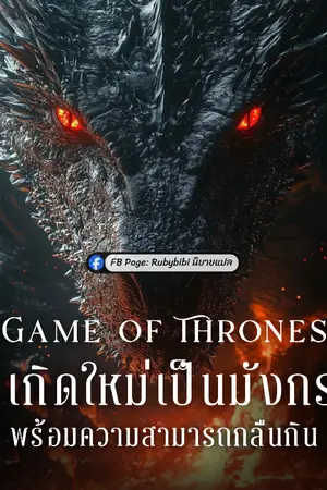 ปกนิยาย Game of Thrones: เกิดใหม่เป็นมังกรพร้อมความสามารถกลืนกิน
