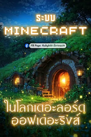 ปกนิยาย ระบบไมน์คราฟต์ในโลกเดอะลอร์ดออฟเดอะริงส์