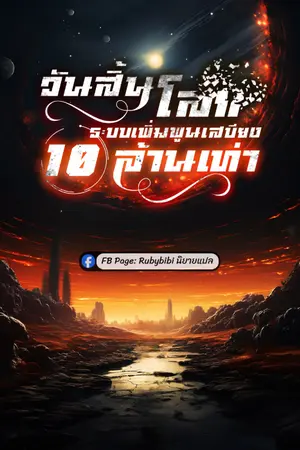 ปกนิยาย วันสิ้นโลก: ระบบเพิ่มพูนเสบียง 10 ล้านเท่า