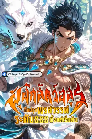 ปกนิยาย ผู้ฝึกสัตว์อสูร: ฉันปลุกพรสวรรค์ระดับ SSS ตั้งแต่เริ่มต้น