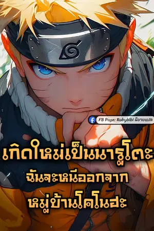 ปกนิยาย เกิดใหม่เป็นนารูโตะ: ฉันจะหนีออกจากหมู่บ้านโคโนฮะ
