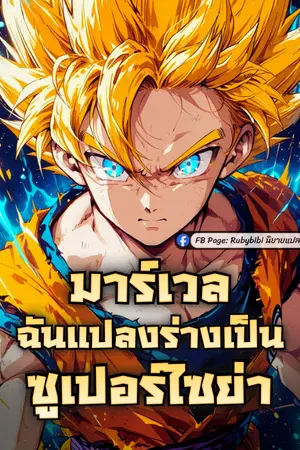ปกนิยาย มาร์เวล: ฉันแปลงร่างเป็นซูเปอร์ไซย่า