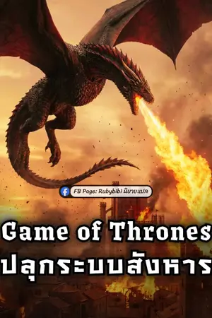 ปกนิยาย Game of Thrones: ปลุกระบบสังหาร