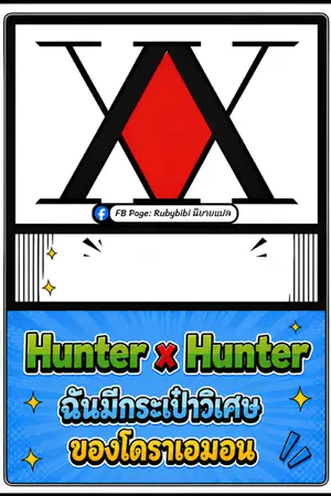 ปกนิยาย Hunter x Hunter: ฉันมีกระเป๋าวิเศษของโดราเอมอน