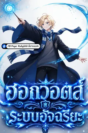 ปกนิยาย ฮอกวอตส์: ระบบอัจฉริยะ