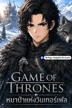 ปกนิยาย Game of Thrones: หมาป่าแห่งวินเทอร์เฟล