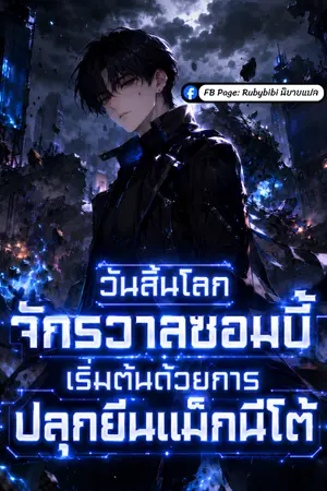 ปกนิยาย วันสิ้นโลกจักรวาลซอมบี้: เริ่มต้นด้วยการปลุกยีนแม็กนีโต้
