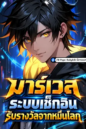 ปกนิยาย มาร์เวล: ระบบเช็กอินรับรางวัลจากหมื่นโลก