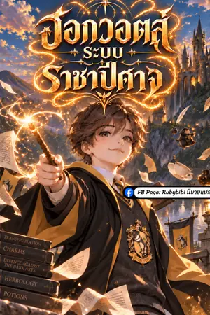 ปกนิยาย ฮอกวอตส์: ระบบราชาปีศาจ