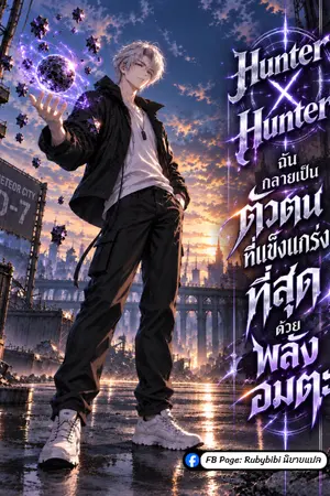 ปกนิยาย Hunter x Hunter: ฉันกลายเป็นตัวตนที่แข็งแกร่งที่สุดด้วยพลังอมตะ
