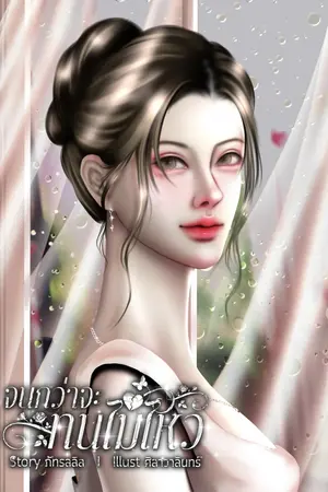 ปกนิยาย จนกว่าจะทนไม่ไหว