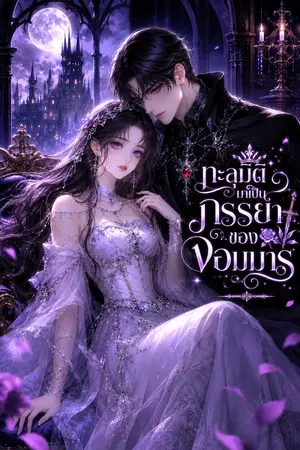ปกนิยาย ทะลุมิติมาเป็นภรรยาของจอมมาร