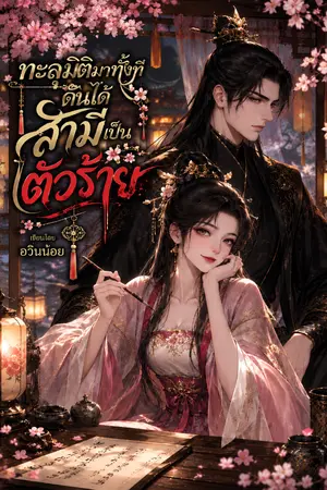 ปกนิยาย ทะลุมิติมาทั้งที ดันได้สามีเป็นตัวร้าย