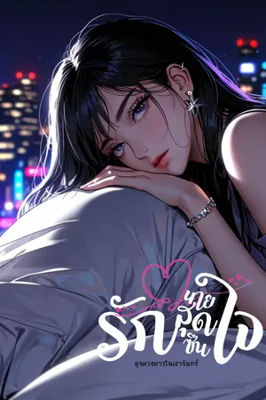 ปกนิยาย รักสุดใจ นายสุดซึน