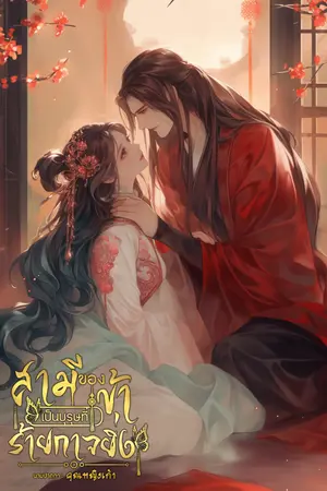 ปกนิยาย สามีของข้าเป็นบุรุษที่ร้ายกาจยิ่ง