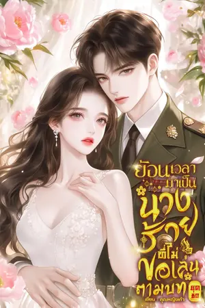 ปกนิยาย ย้อนเวลามาเป็นนางร้ายที่ไม่ขอเล่นตามบท ยุค 80