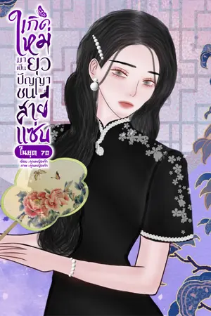 ปกนิยาย เกิดใหม่มาเป็นยุวปัญญาชนสายแซ่บใน ยุค 70