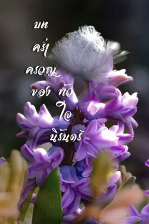 ปกนิยาย บทคร่ำครวญของหัวใจนิรันดร์ (ยังไม่ได้แก้คำผิด)