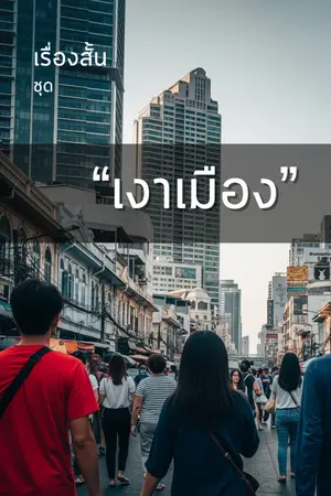 ปกนิยาย เงาเมือง