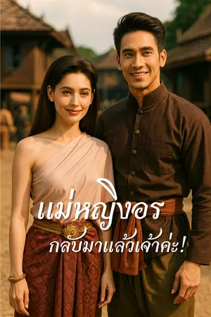 ปกนิยาย แม่หญิงอรกลับมาแล้วเจ้าค่ะ! ( จบแล้ว )