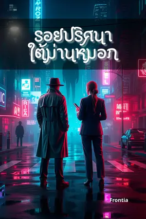 ปกนิยาย รอยปริศนาใต้ม่านหมอก