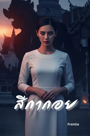 ปกนิยาย สีกากอย
