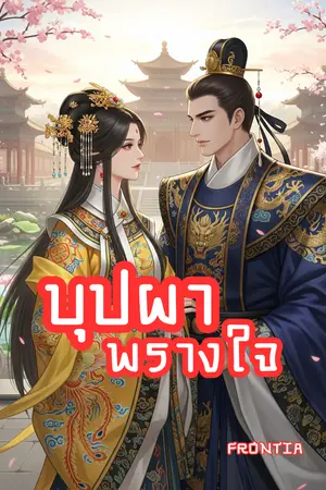 ปกนิยาย บุปผาพรางใจ