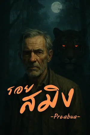 ปกนิยาย รอยสมิง