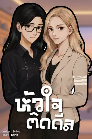 ปกนิยาย หัวใจติดดีล