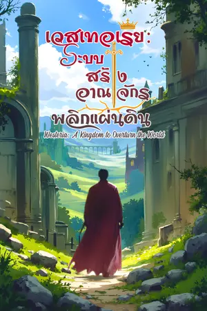 ปกนิยาย เวสเทอเรีย: ระบบสร้างอาณาจักรพลิกแผ่นดิน