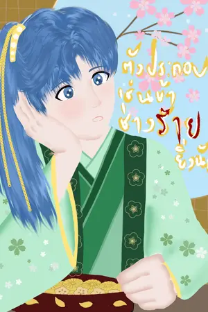 ปกนิยาย ตัวประกอบเช่นข้าช่างร้ายยิ่งนัก