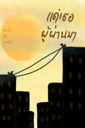 ปกนิยาย แด่เธอผู้ผ่านมา