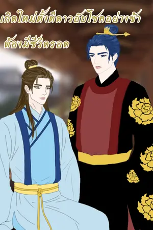 ปกนิยาย เกิดใหม่ทั้งทีดาวอับโชคอย่างข้าต้องมีชีวิตรอด