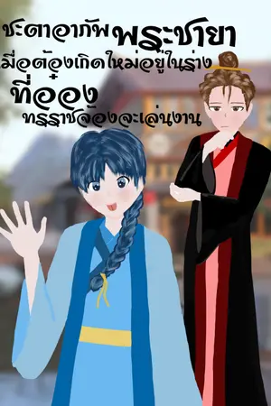 ปกนิยาย ชะตาอาภัพเมื่อต้องเกิดใหม่อยู่ในร่างพระชายาที่อ๋องทรราชจ้องจะเล่นงาน