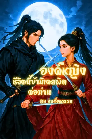 ปกนิยาย องค์หญิงชีวิตนี้ข้ามิเคยผิดต่อท่าน