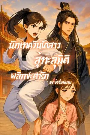 ปกนิยาย นักเทควันโดสาวสู้ทะลุมิติ พลิกชะตารัก