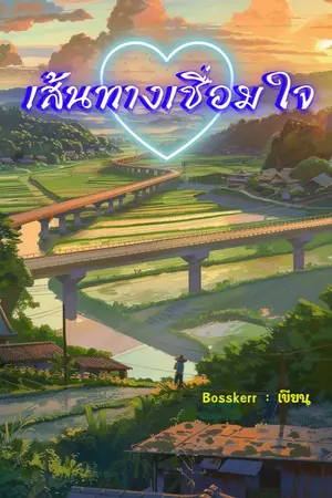 ปกนิยาย เส้นทางเชื่อมใจ