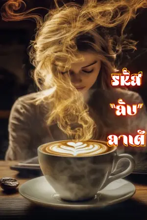 ปกนิยาย รหัสลับลาเต้